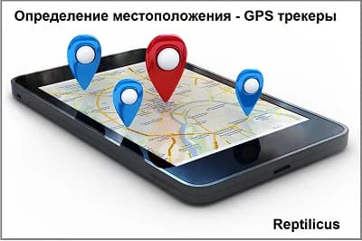 GPS трекеры