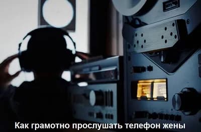 Как грамотно прослушать телефон жены