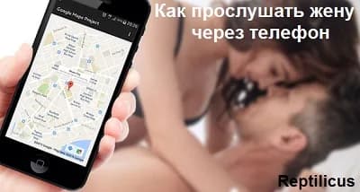 Как грамотно прослушать жену через телефон Андроид