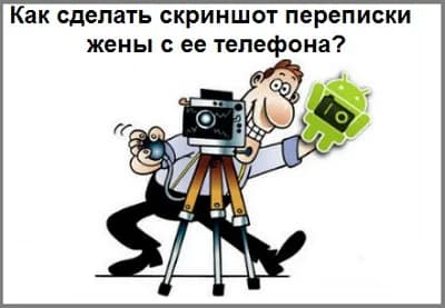 Прочитать переписку жены: скриншоты ее телефона