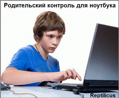 Родительский контроль для ноутбука