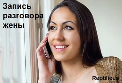 Запись разговора жены: по телефону и возле него