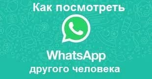 Как легко посмотреть WhatsApp другого человека