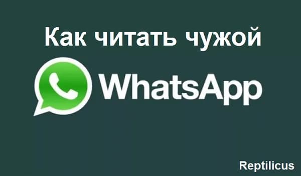 Как прочитать чужой WhatsApp?