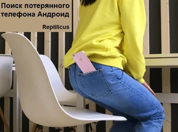 Лучший поиск потерянного телефона Андроид