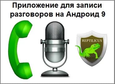 Приложение для записи телефонных разговоров Андроид