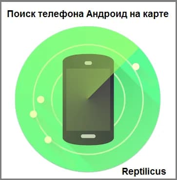 Программа поиска телефона Андроид на карте: GPS, Wifi, вышки