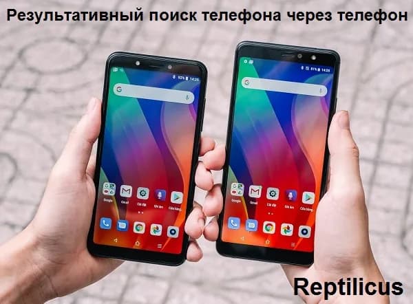 Результативный поиск потерянного телефона через другой телефон | Reptilicus
