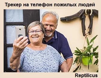 Трекер на телефон пожилых людей