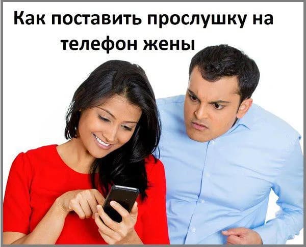Как поставить прослушку на телефон жены