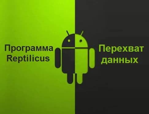 Перехват данных с Android: телефон, планшет — Reptilicus