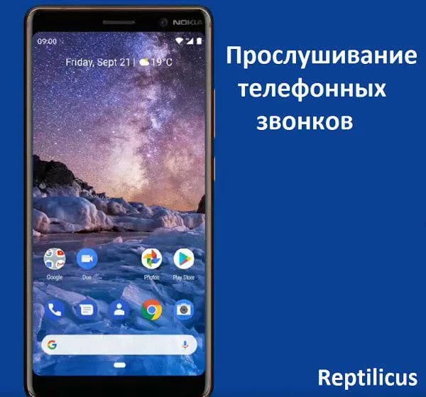 Прослушивание телефонных звонков
