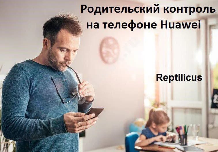 Родительский контроль на телефоне Huawei — Reptilicus