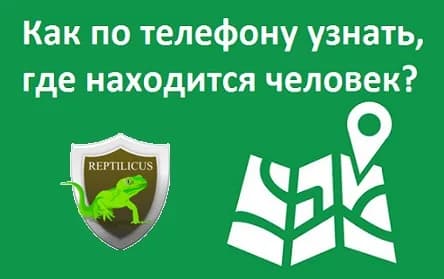 Как по телефону узнать, где находится человек?