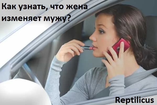Как узнать, что жена изменяет мужу?