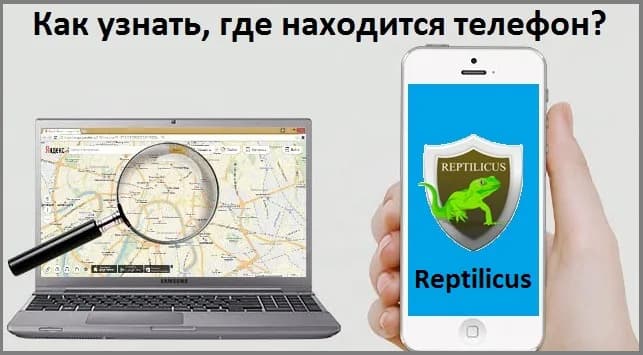 Как узнать, где находится телефон?
