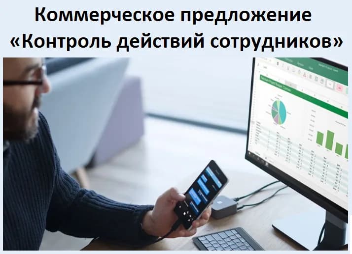 Коммерческое предложение «Контроль действий сотрудников»