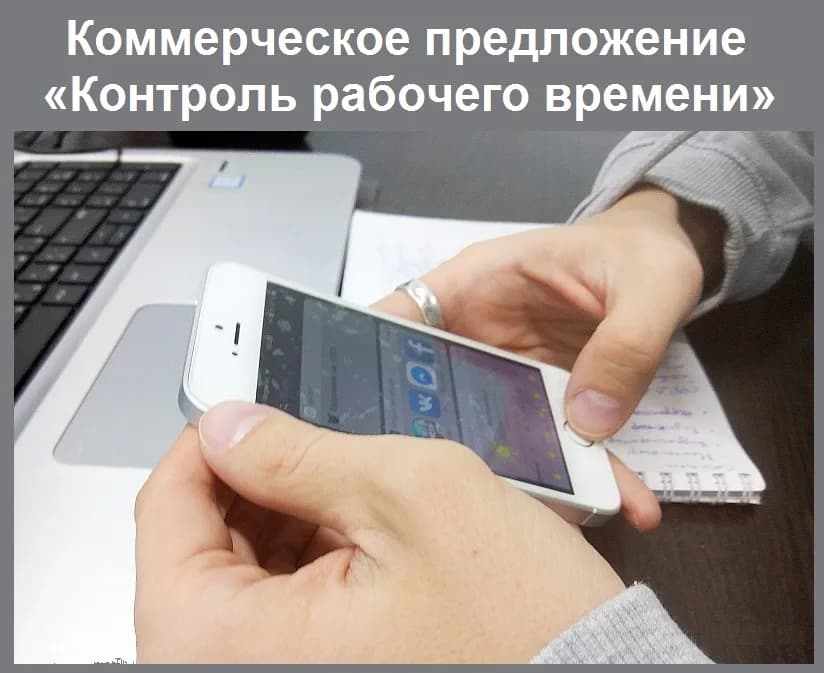 Коммерческое предложение «Контроль рабочего времени»