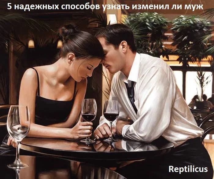 5 надежных способов узнать изменил ли муж