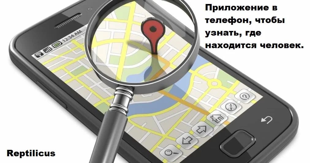 Приложение в телефон, чтобы узнать где человек
