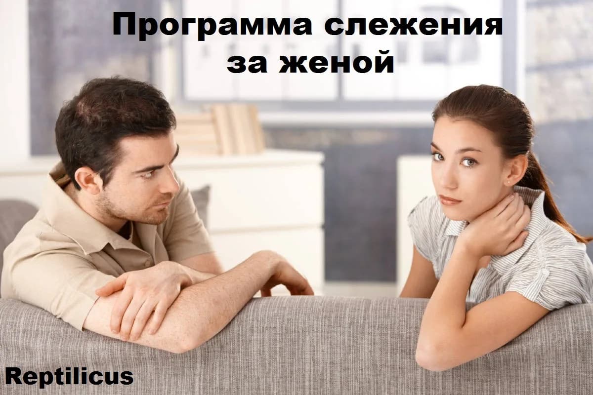 Приложения слежения за женой — закон, риски, альтернативы | Reptilicus