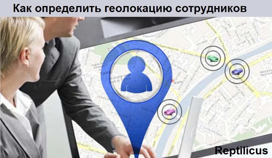 Как определить геолокацию сотрудников