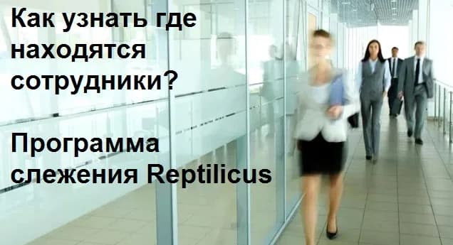 Как узнать где находятся сотрудники? Программа слежения