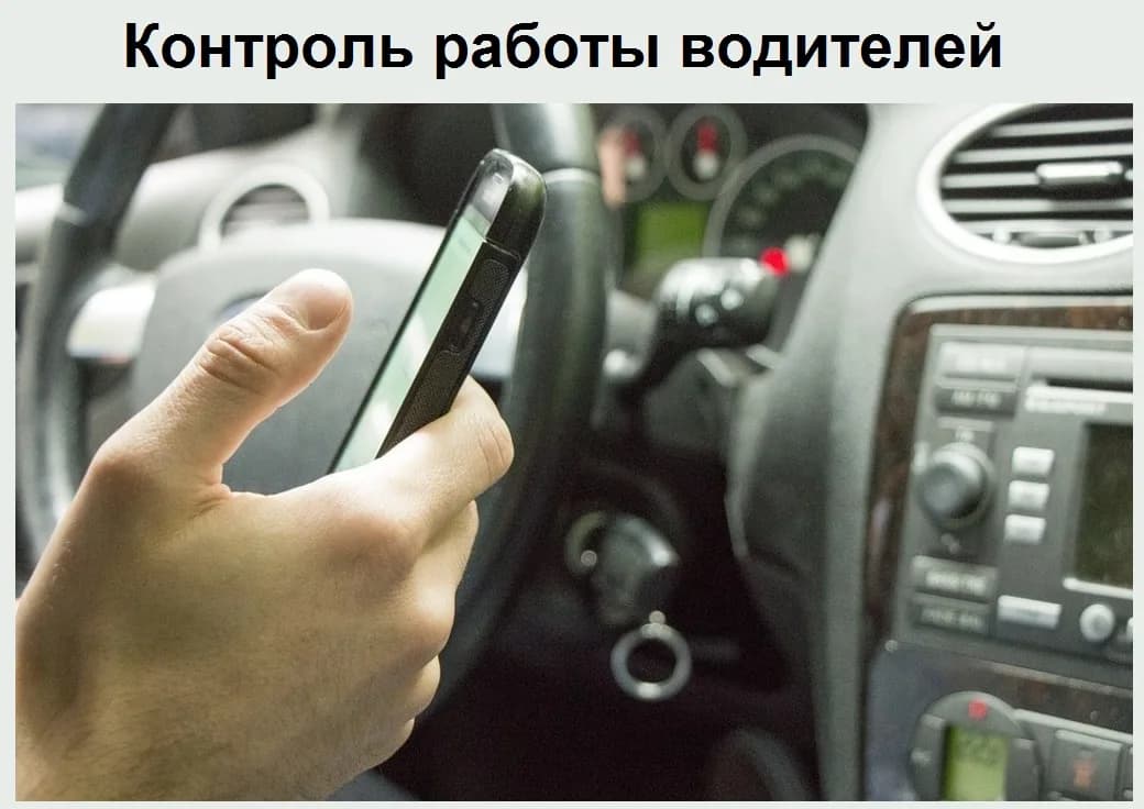 Коммерческое предложение «Контроль работы водителей»