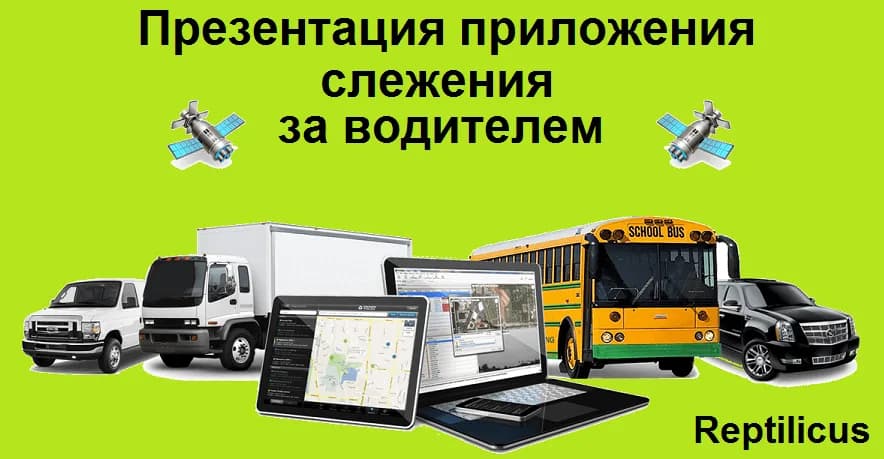 Презентация приложения слежение за водителем