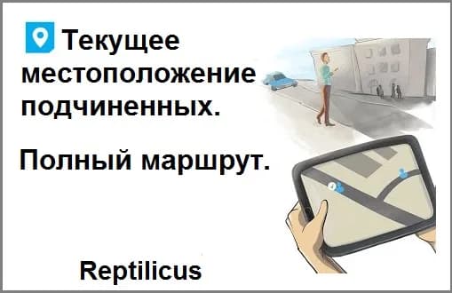 Текущее местоположение подчиненных. Полный маршрут.