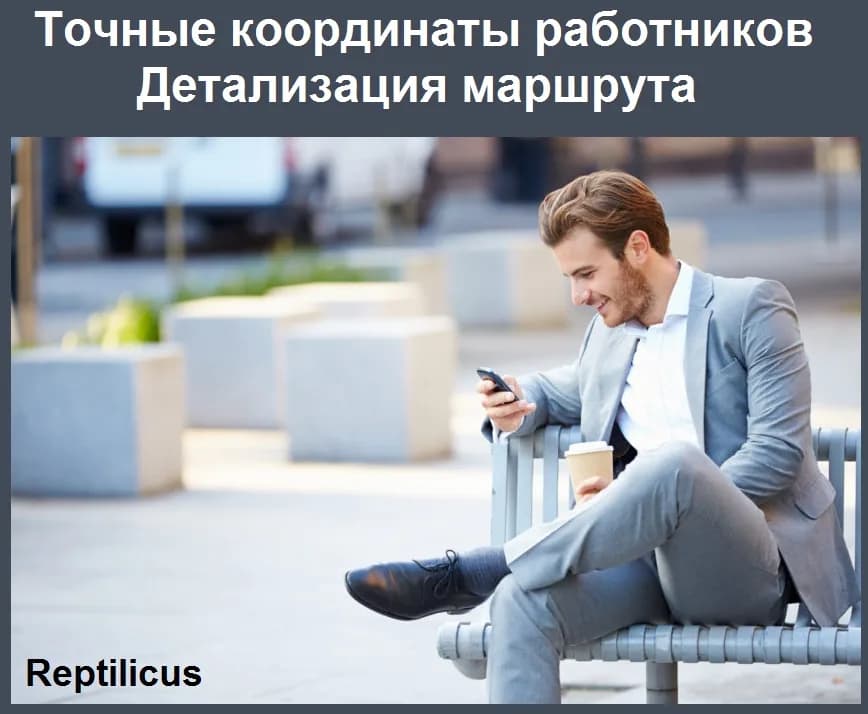 Точные координаты работников. Детализация маршрута.