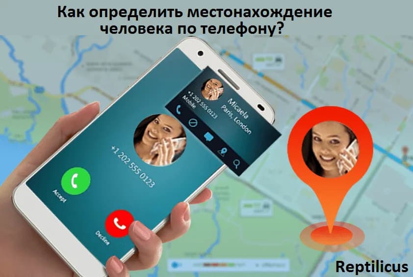 Как определить местонахождение человека по телефону?