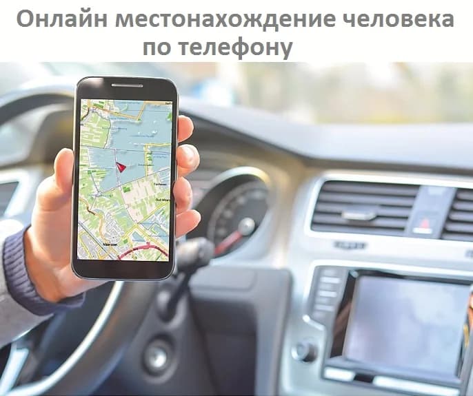 Онлайн местонахождение человека по телефону