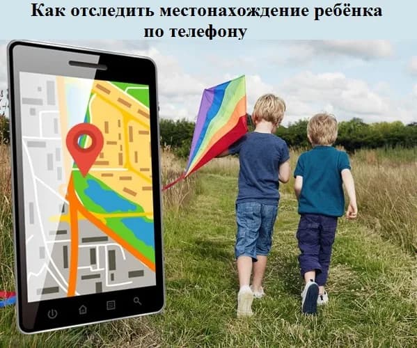 Как отследить местонахождение ребёнка по телефону