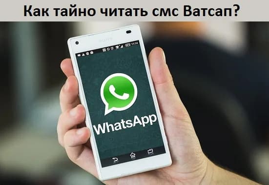 Как тайно читать смс Ватсап?