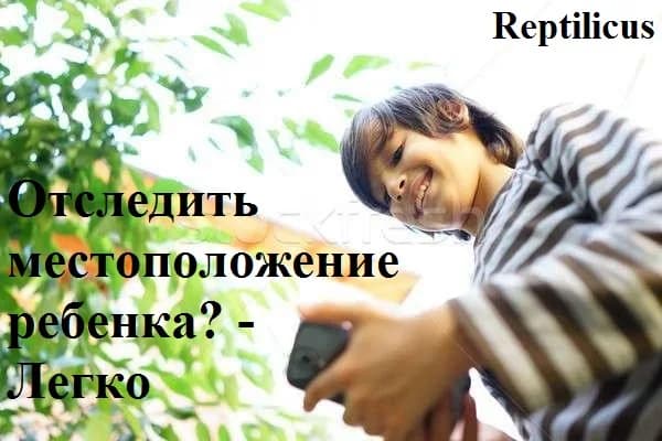Отследить местоположение ребенка? — Легко