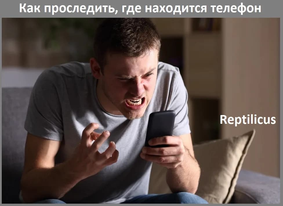 Как проследить, где находится телефон