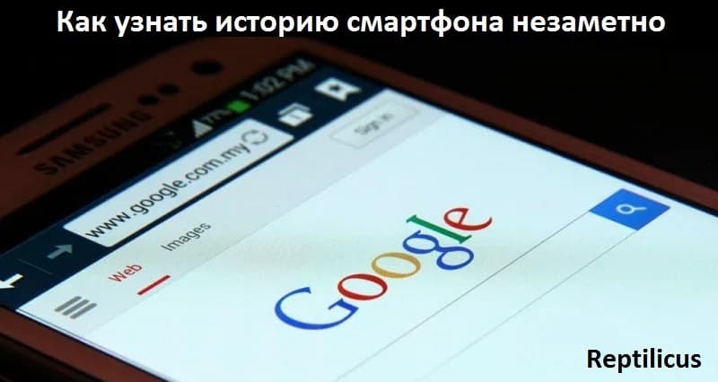 Как узнать историю смартфона Android — Reptilicus
