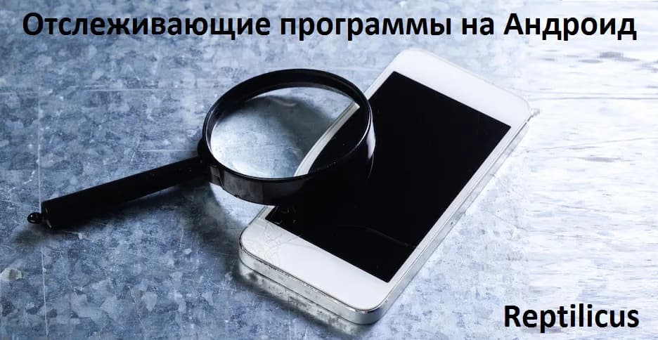 Отслеживающие программы на телефон Андроид