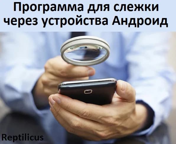 Программа для слежки через устройства Android — Reptilicus