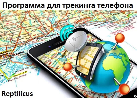 Программа для трекинга телефона