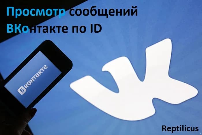 Просмотр сообщений ВКонтакте по ID — программа Reptilicus