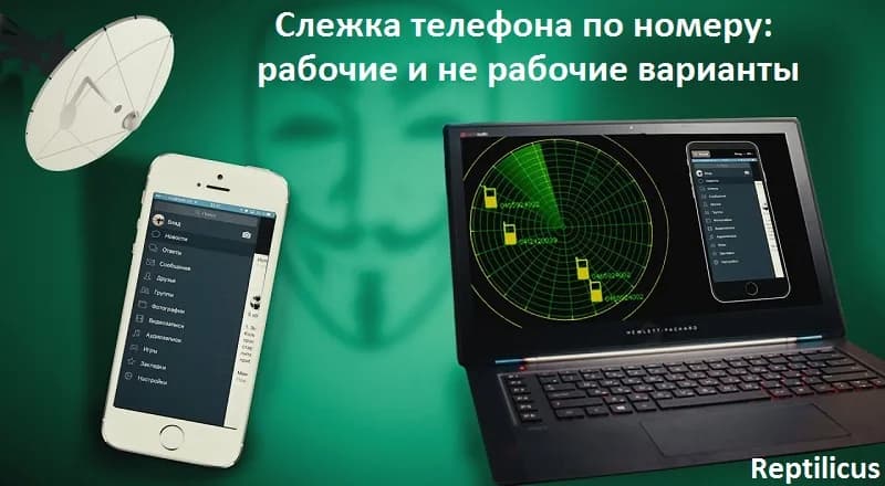 Отследить телефон по номеру в 2025 — лучшие рабочие способы