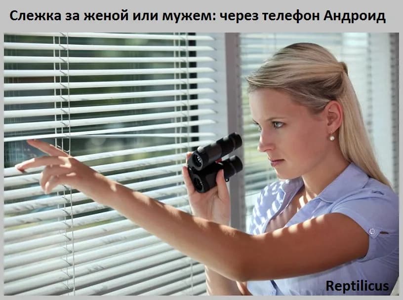 Слежка за женой или мужем: через телефон Андроид
