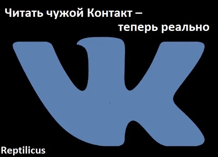 Читать чужой Контакт – теперь реально