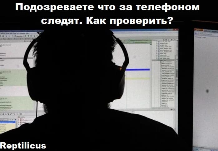 За телефоном следят. Как проверить?