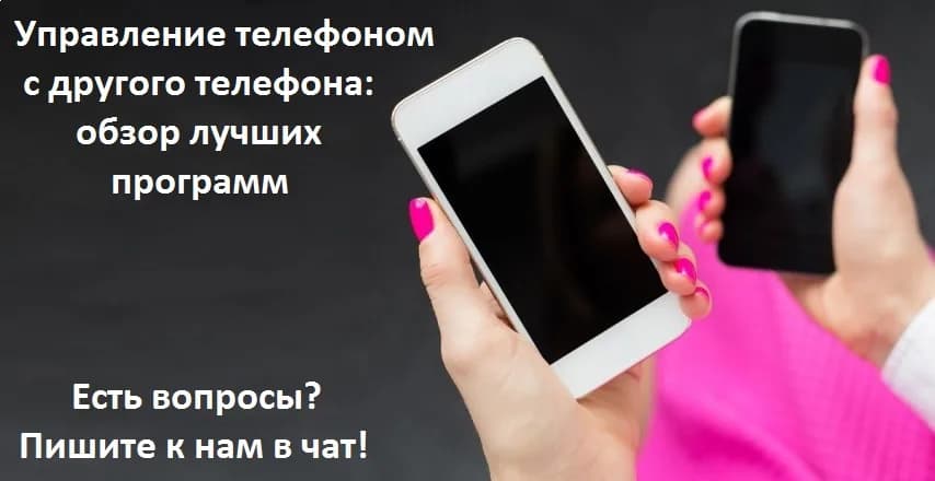 Удалённое управление телефоном с другого телефона в 2025: обзор лучших программ