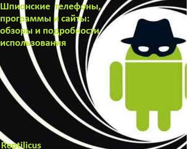 Шпионские телефоны, программы и сайты