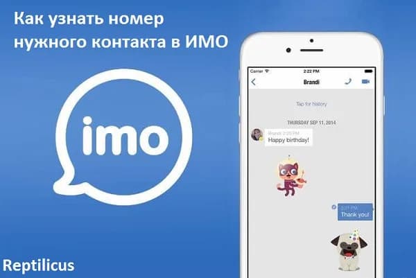Как узнать номер нужного контакта в ИМО