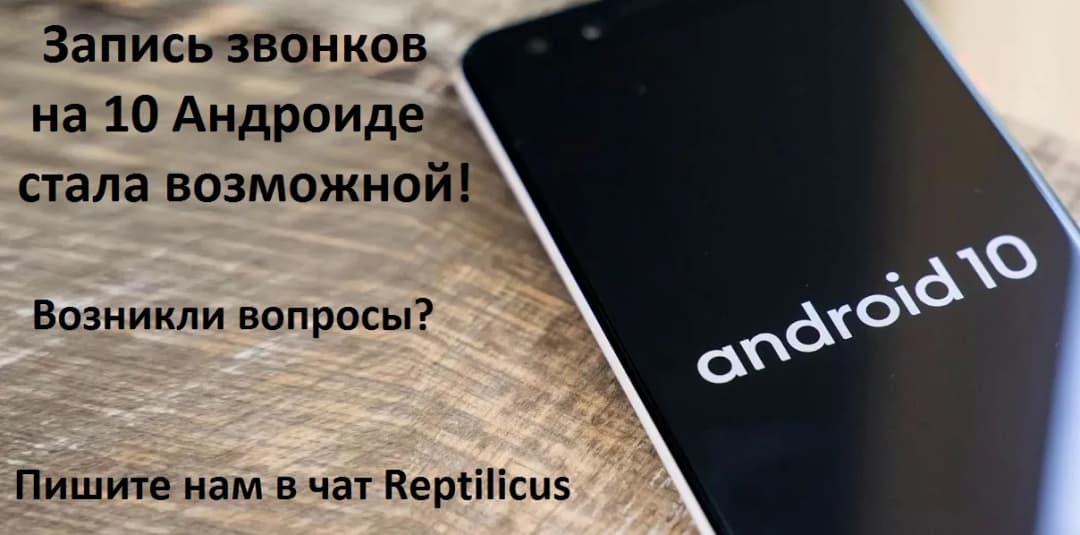 Обновление от Reptilicus – запись всех звонков на 10 Андроиде!